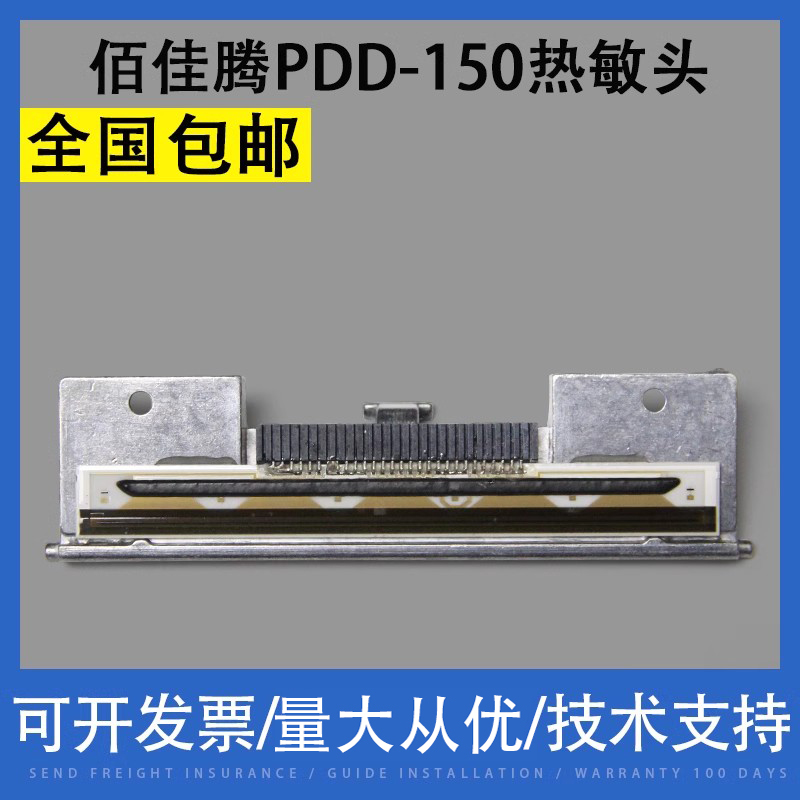翔彩适用佰佳腾PDD-150热敏头