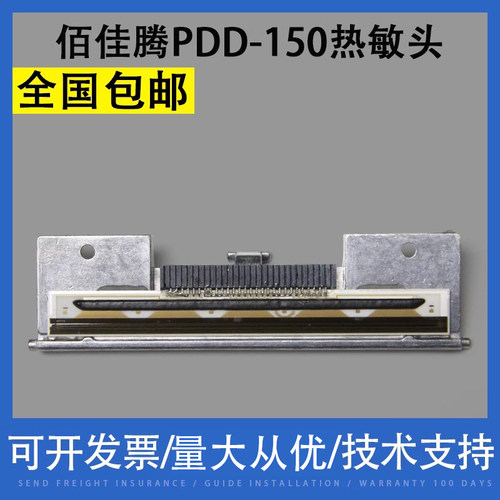 翔彩适用佰佳腾PDD-150热敏头
