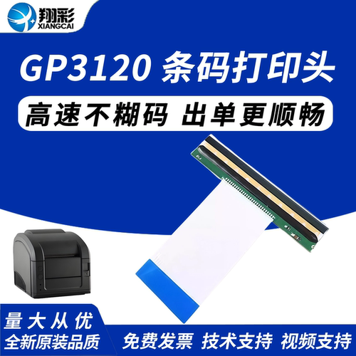 翔彩适用佳博gp3120tl热敏头