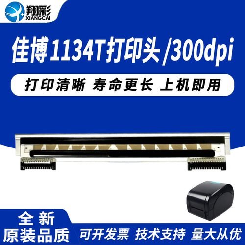 适用 佳博1134T打印头 1334T打印头300dpi点 佳博GP1134T 1235T热敏头 300DPI条码头 电子热敏标签条码打印头