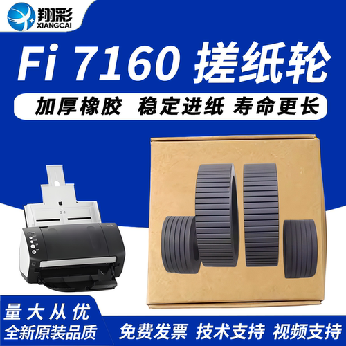 翔彩适用富士通FI7160搓纸轮