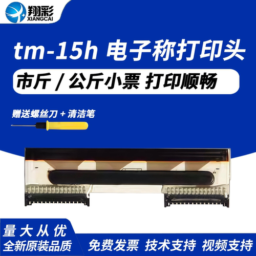 翔彩适用大华tm-15h条码打印头
