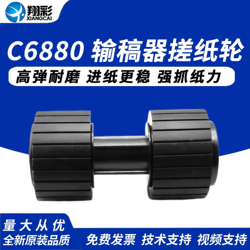 翔彩适用佳能C6880输稿器搓纸轮