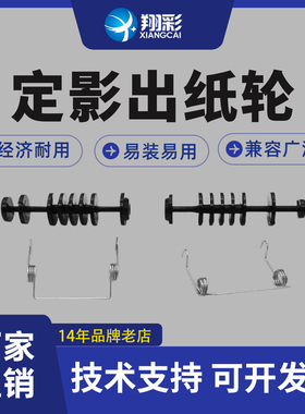 翔彩 适用惠普HP1007 1008定影出纸轮 1213 M1136 1216 1108 P1106 M126A 定影组件上盖板出纸轮 定影器 滚轮