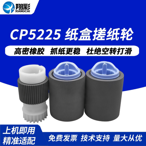 适用惠普HPCP5225纸盒搓纸轮