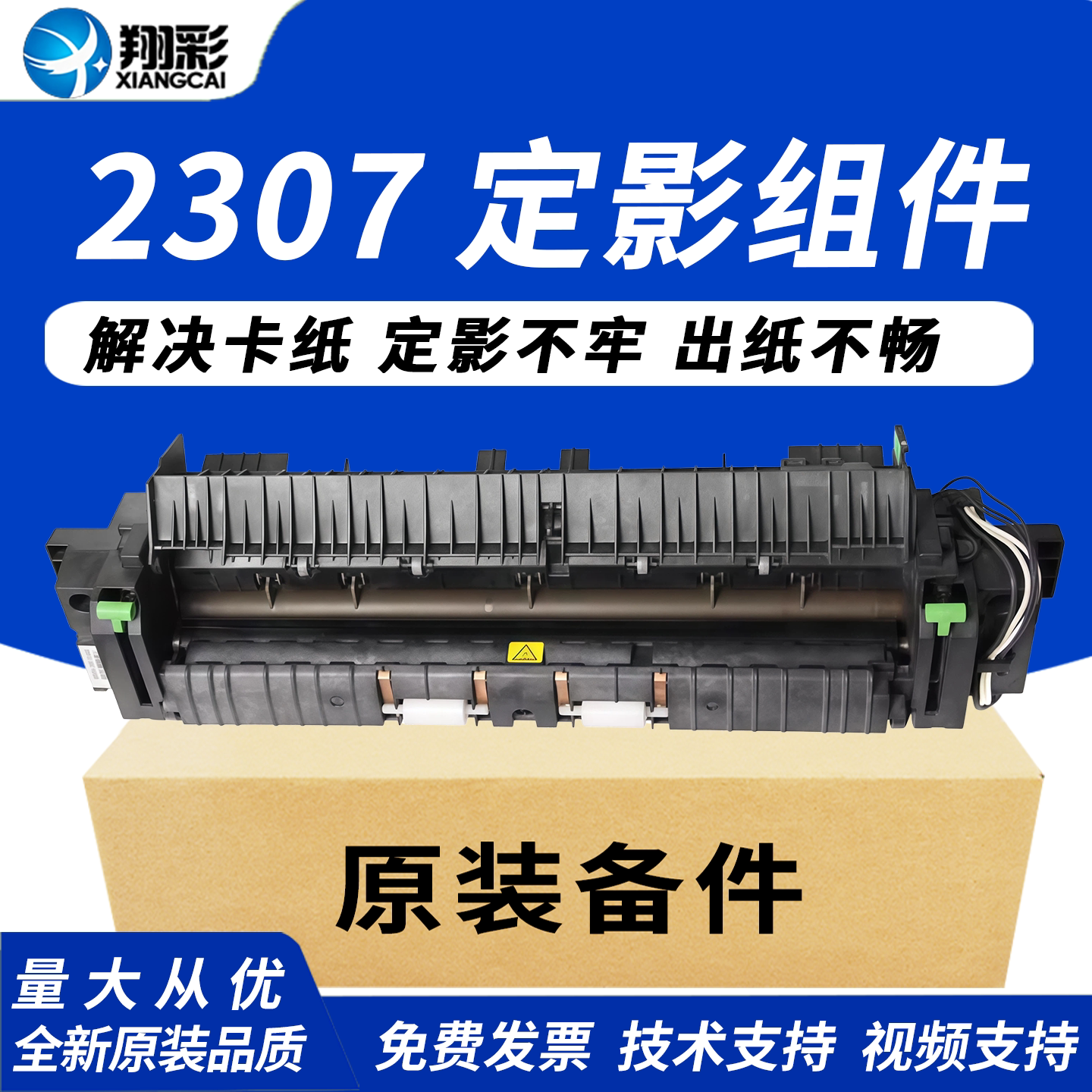 翔彩适用东芝2303定影器加热组件