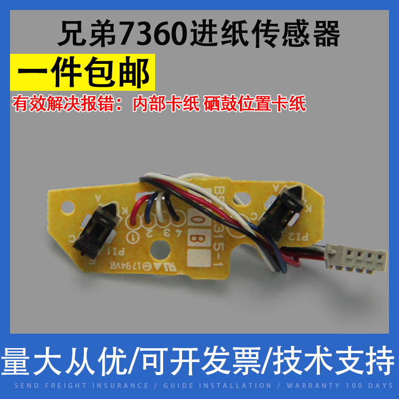 翔彩适用兄弟7360进纸传感器