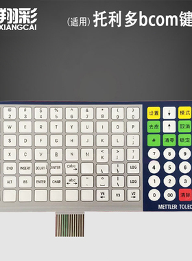 适用 梅特勒托利多bcom键acs-jj(bcom)按键板键盘电路板薄膜全新正品