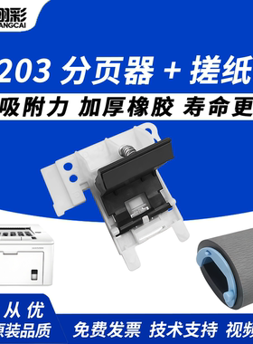 翔彩 适用于惠普HP M203 M230 M227搓纸轮M206dn M227d fdn M230sdn进纸轮 M118dw M148dw M149fdw纸盒分页器
