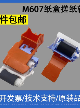 适用惠普 HP M607 M608 M609纸盒搓纸轮M607DN M630 M631dn M632fht M633fh进纸轮 分离轮 分页器J8J70-67904