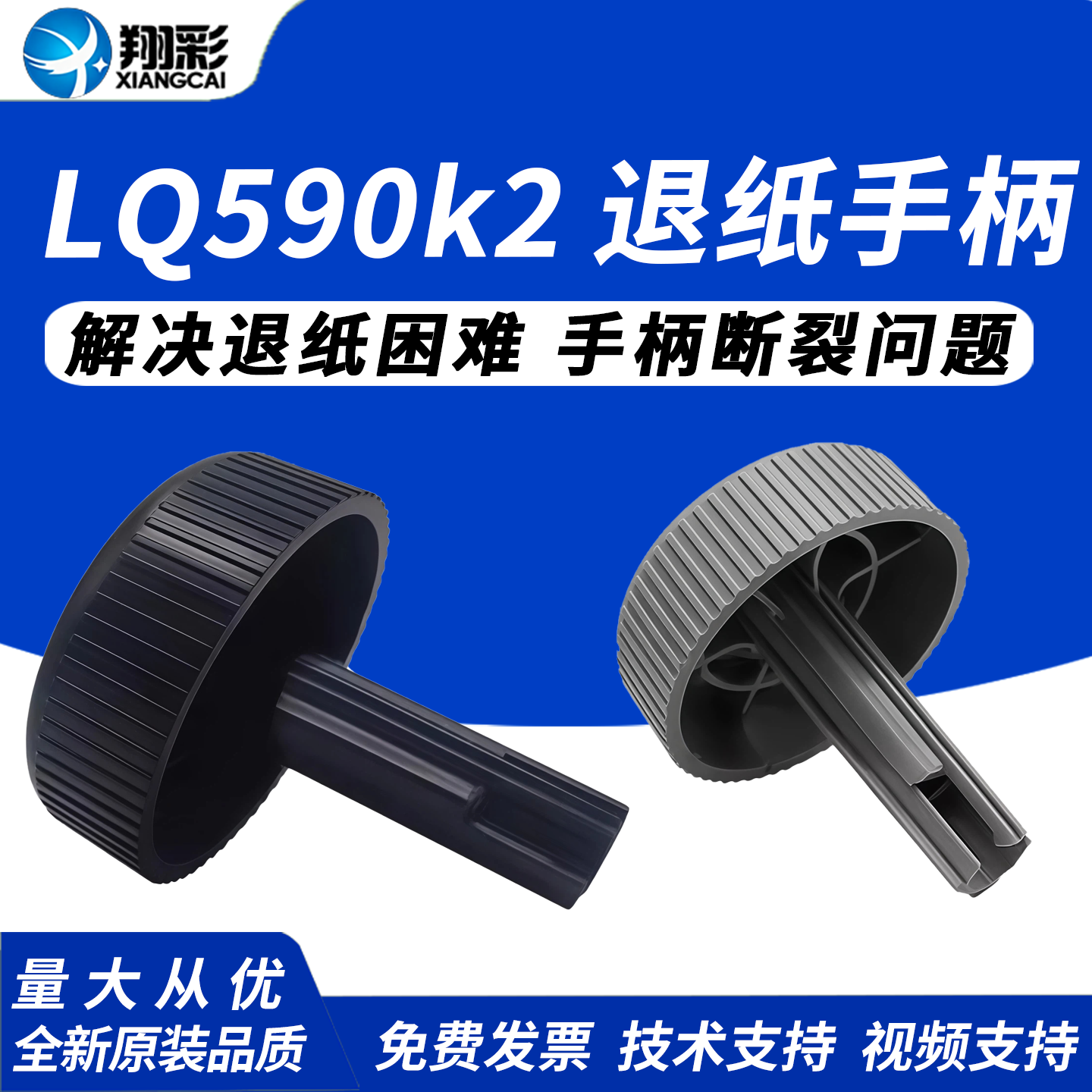 翔彩 适用于爱普生/EPSON LQ590k2 LQ590KII手柄LQ595K2 LQ595KII手动进纸滚轮 旋钮 针式打印机配件退纸手柄