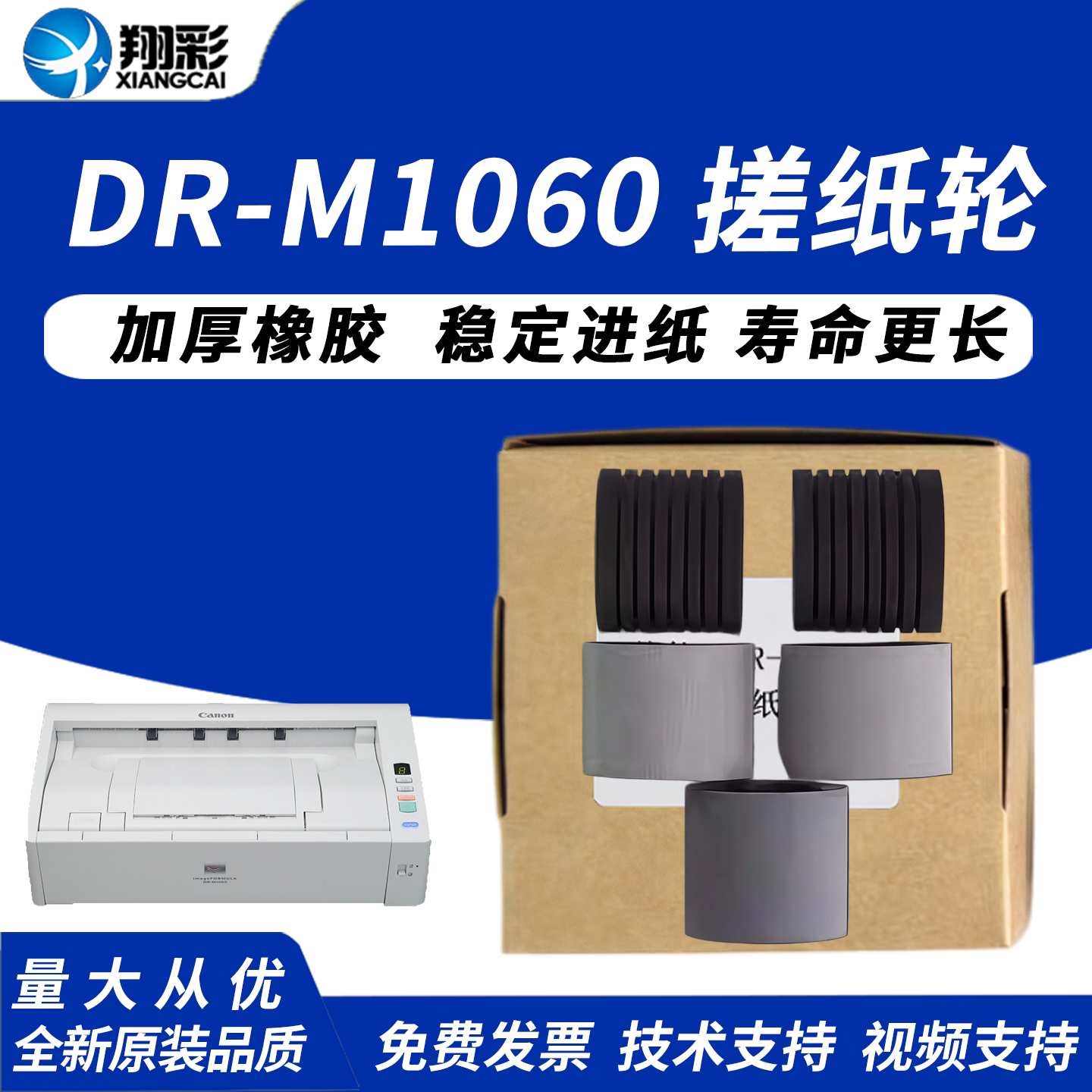翔彩 适用Canon佳能DR-M1060高速扫描仪搓纸轮皮套 M1060搓纸轮 佳能M1060搓纸轮 分页器 分页轮