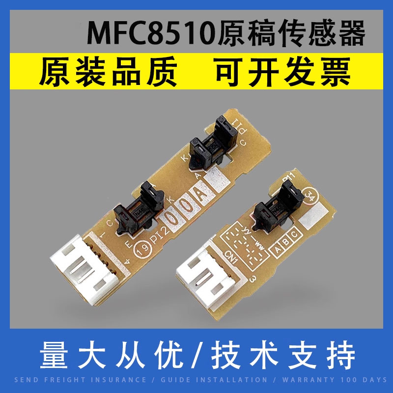 翔彩适用兄弟MFC8510原稿传感器