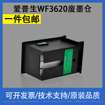 适用爱普生WF3620废墨仓翔彩