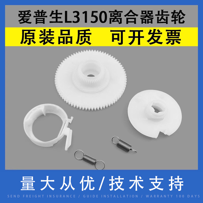 翔彩适用爱普生L3150离合器齿轮