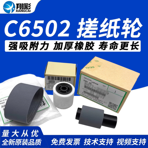 翔彩适用理光C6502输稿器搓纸轮