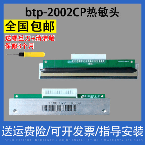 翔彩热敏头北洋btp-2002CP