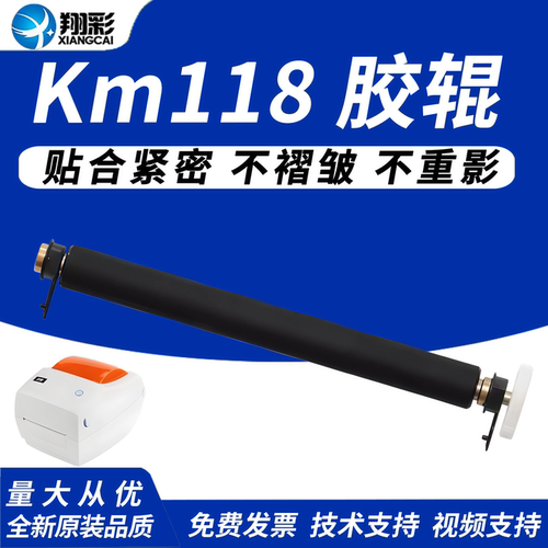 翔彩适用快麦Km118汉印G42D胶辊