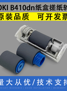 翔彩 适用OKI B410dn B420dn B430dn B440dn MB460dn MB470MFP B721DN B731DN B820纸盒搓纸轮 分页轮 进纸轮
