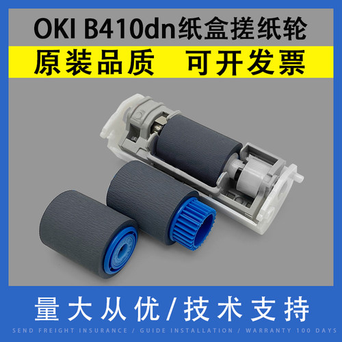 适用OKIB410dn纸盒搓纸轮