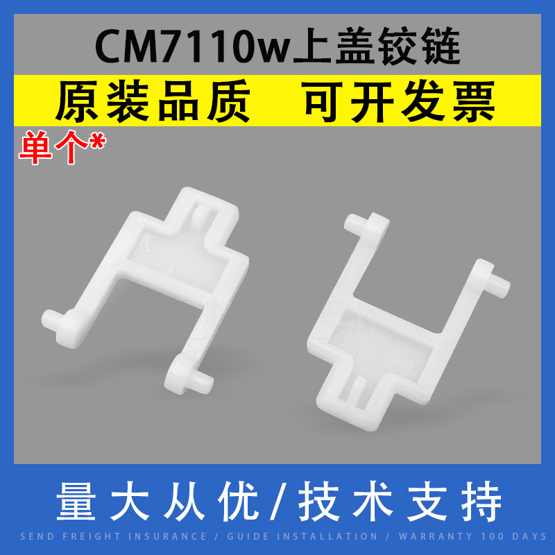 适用CM7110w扫描上盖铰链不卡纸