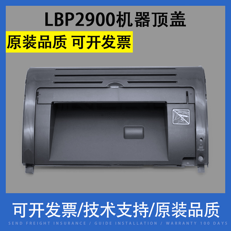 翔彩适用Canon佳能LBP2900机器顶盖 2900硒鼓上盖板 LBP3000机器上盖佳能打印机LBP2900+上盖板硒鼓翻盖