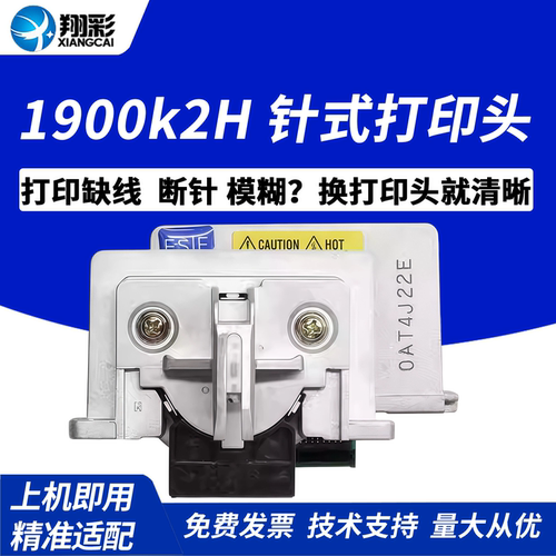 翔彩适用爱普生LQ1900k2H打印头