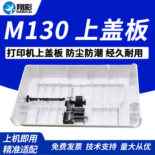 翔彩适用惠普M130227输稿器上盖