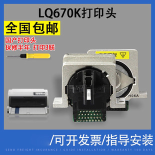 LQ660K打印头国产打印头全新 打印头 翔彩 适用EPSON爱普生LQ670K