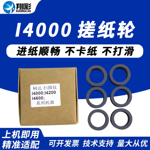 翔彩适用KODAK柯达搓纸轮