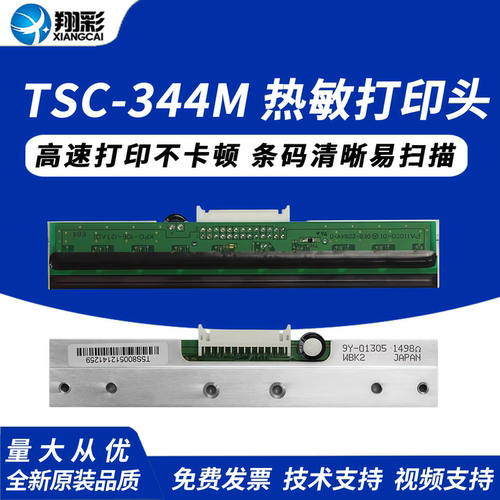 翔彩适用条码打印头标签热敏头