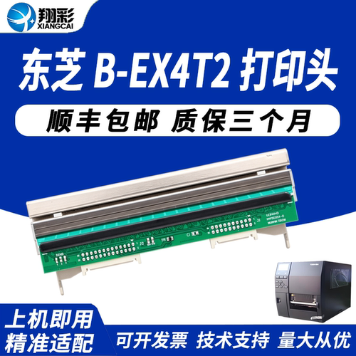 适用TOSHIBA东芝B-EX4T2打印头