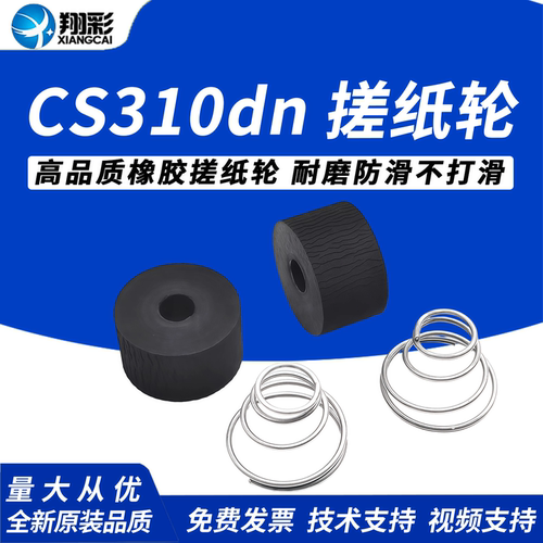 翔彩利盟CS310dn双面器搓纸轮