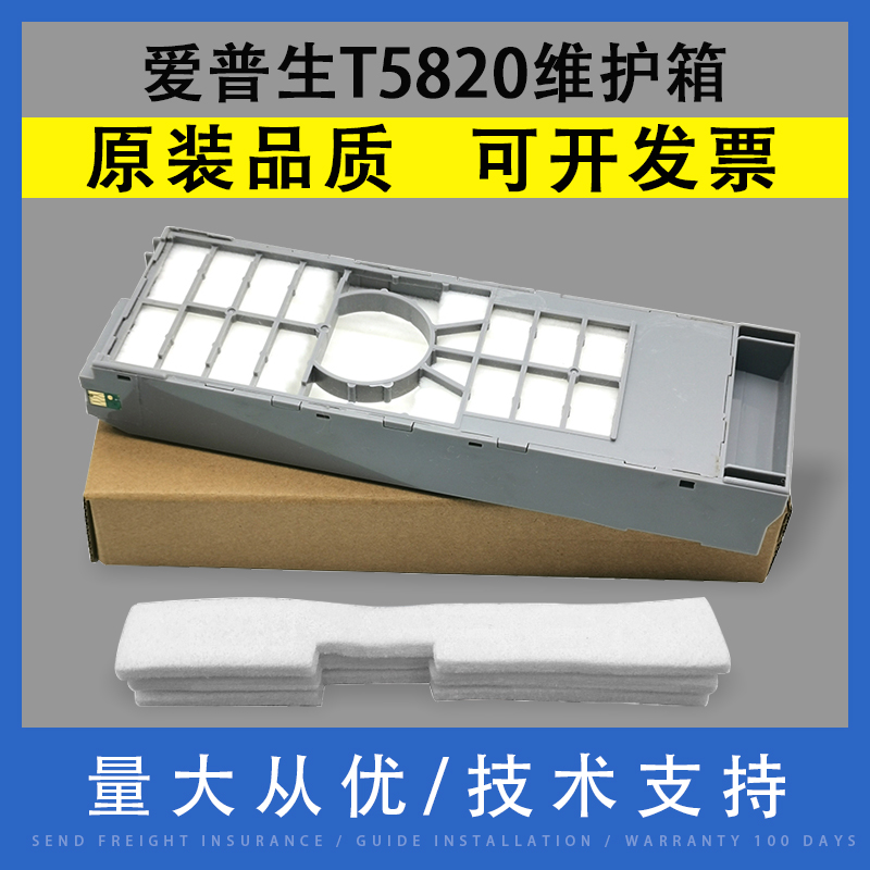 EPSON爱普生T5820维护箱