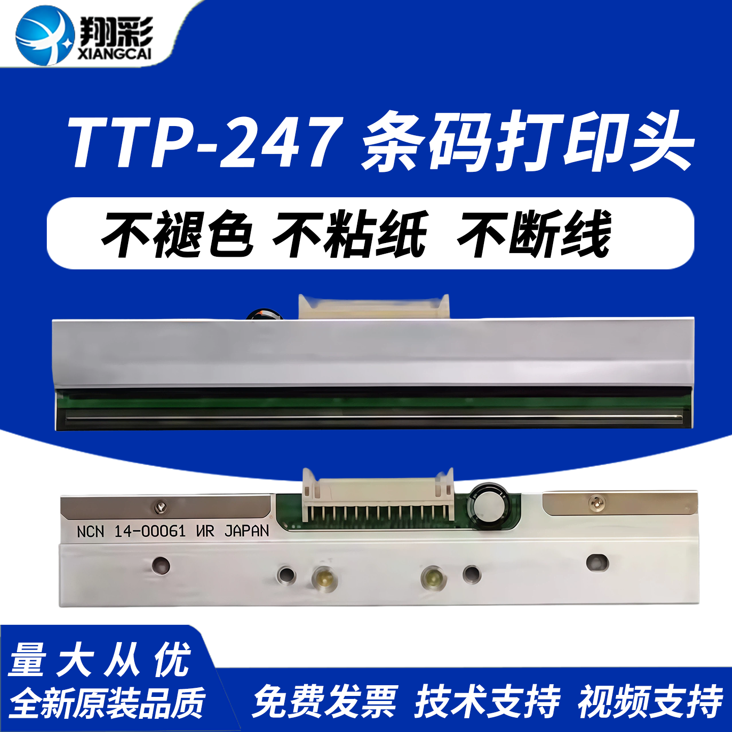 翔彩 适用 TSC TTP-247条码机打印头 TSC 245  247 PLUS 标签打印机热敏头