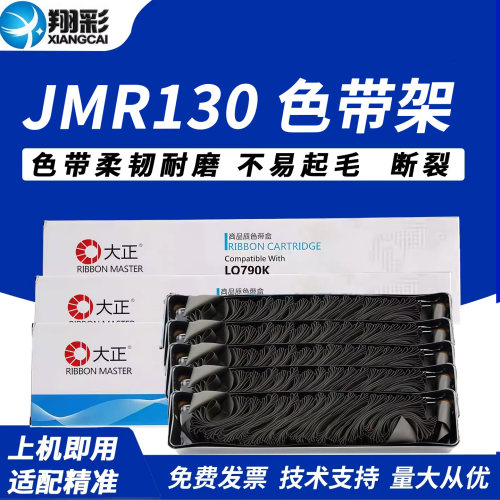 翔彩适用映美jmr130色带框色带架