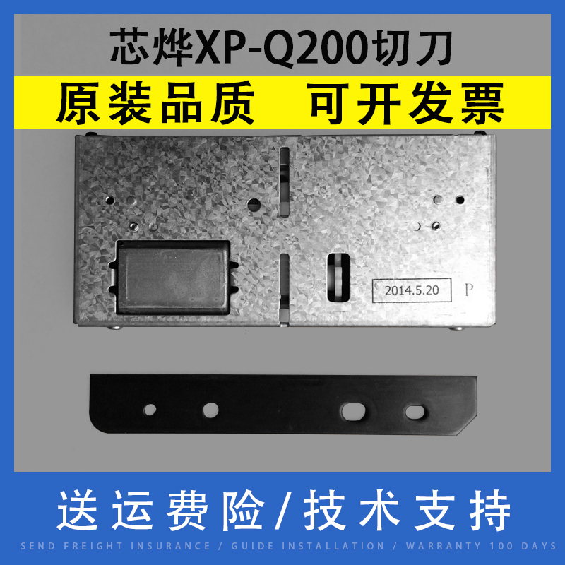 翔彩适用芯烨XP-Q200打印机切刀