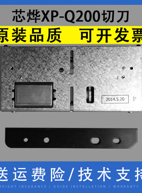 翔彩 适用 芯烨 XP-Q200 XP230 xp-c260n xp-c230 xp-c2008条码打印机切刀