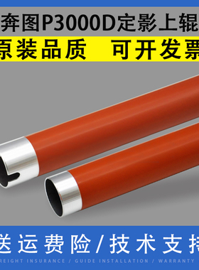 翔彩 适用 奔图P3000D P3050 P3500D定影上辊 P3100 P3200D P3205DN P3255 P3405DN P3425DN P3502DN加热辊