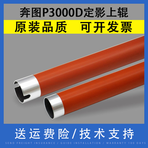 翔彩适用奔图P3000D定影上辊