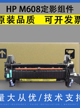 翔彩 适用惠普HP M608定影组件 定影器 HP M607 M608 609 632 633 定影总成 加热套件 加热组件 加热器