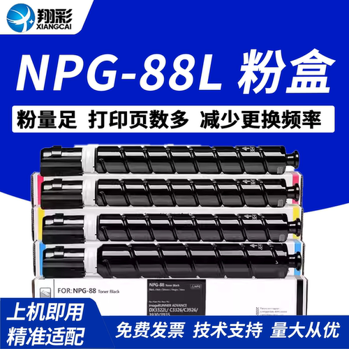 适用佳能NPG-88L粉盒G88碳粉