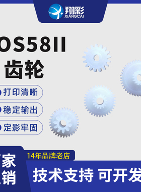 翔彩 适用芯烨 POS58II XP-58II XP58III pt486f 大孔 打印机 齿轮