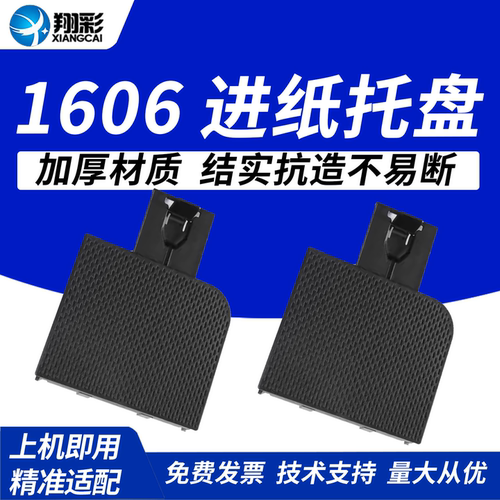 翔彩 适用HP1606 惠普1536 接纸盘 HP1566 托纸盘 出纸托盘 托纸板 托纸架 接纸板 - 封面