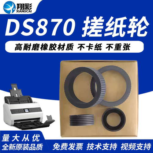 翔彩适用爱普生ds870搓纸轮进纸