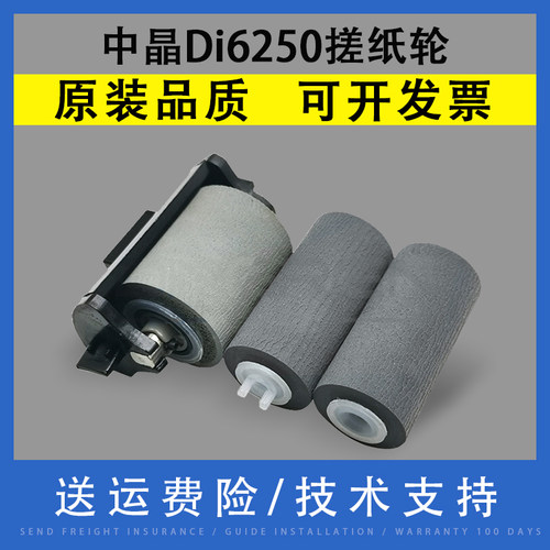 适用中晶Di6250扫描仪搓纸轮