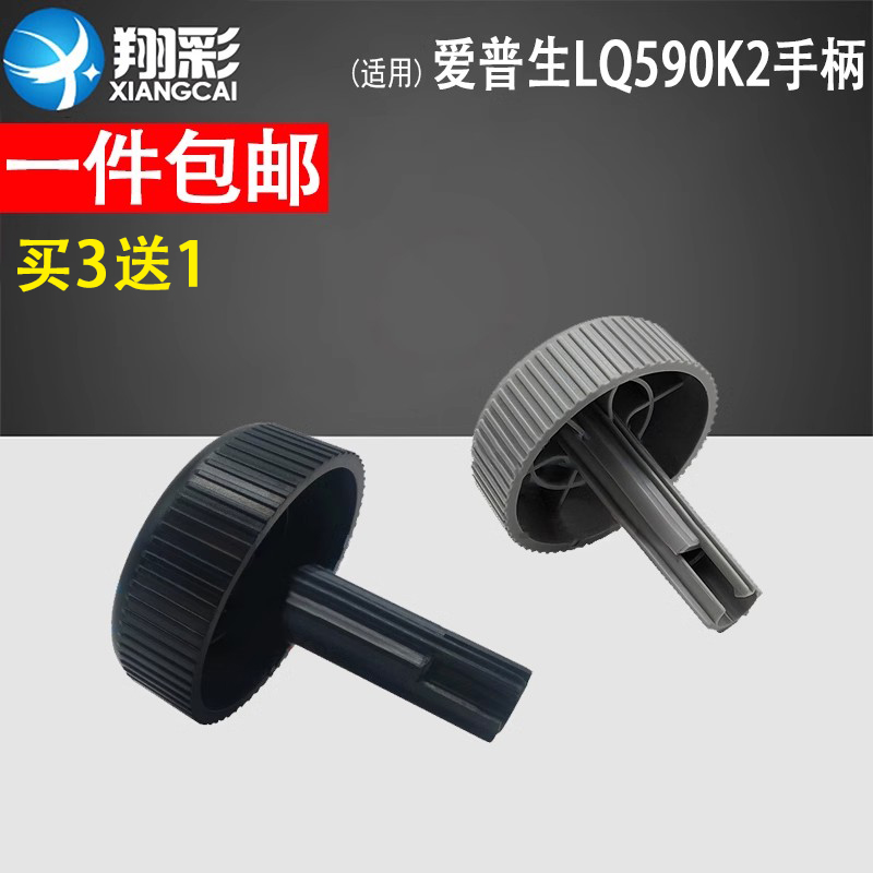 翔彩 适用 EPSON爱普生 LQ590k2 LQ590KII手柄 LQ595K2 LQ595KII手动进纸滚轮 旋钮 针式打印机配件 退纸手柄