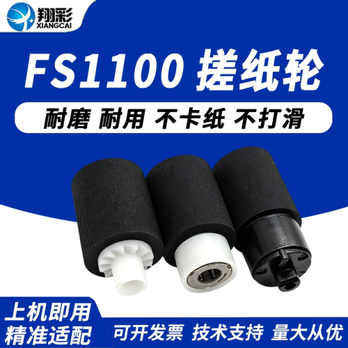 适用京瓷FS1100搓纸轮1370