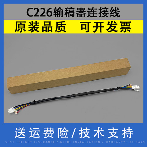 翔彩适用美能达C226输稿器连接线