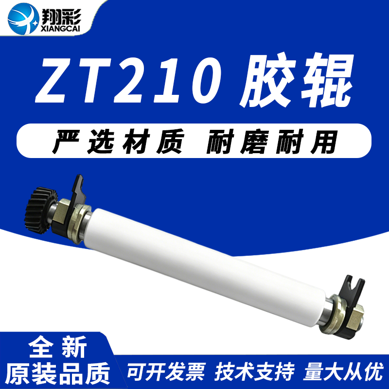 适用 zebra斑马 ZT210胶辊 滚轴 ZT210 ZT220 ZT230压纸辊 走纸胶辊 滚轮 ZT220 ZT230胶轴 铜套 胶棒 滚轮轴